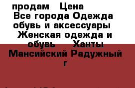 продам › Цена ­ 5 000 - Все города Одежда, обувь и аксессуары » Женская одежда и обувь   . Ханты-Мансийский,Радужный г.